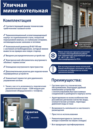 BaltGaz 10-24 (10-24кВт) котел газовый двухконтурный с корпусом для наружного размещения